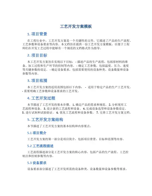 工艺开发方案模板