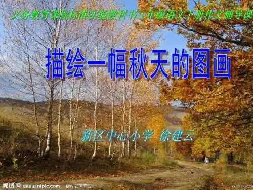 文园地三的习作《秋天的图画》ppt课件