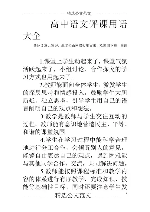 高中语文评课用语大全