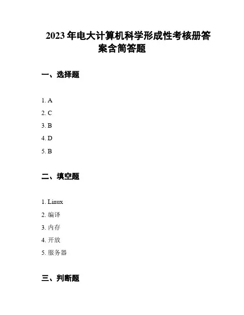 2023年电大计算机科学形成性考核册答案含简答题