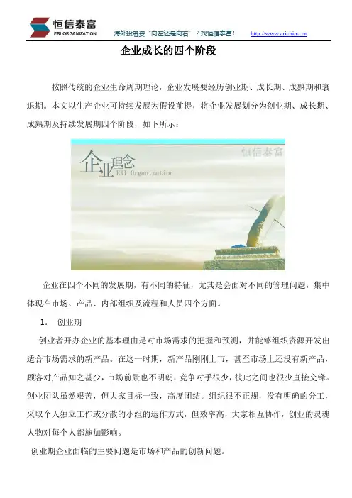 企业成长的四个阶段