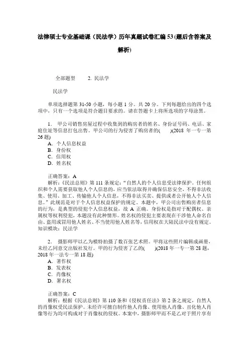 法律硕士专业基础课(民法学)历年真题试卷汇编53(题后含答案及解析)