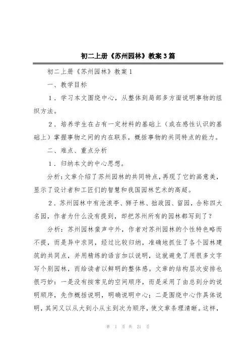 初二上册《苏州园林》教案3篇