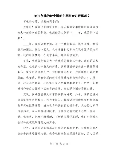 2024年我的梦中国梦主题班会讲话稿范文