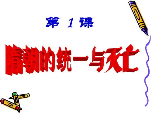第1课 隋朝的统一与灭亡