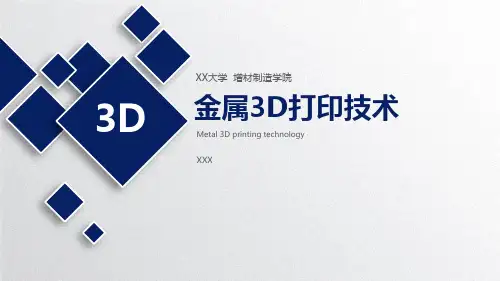 金属3D打印技术