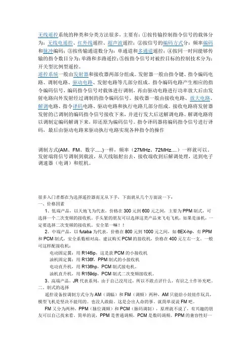 无线遥控系统的种类和分类方法很多