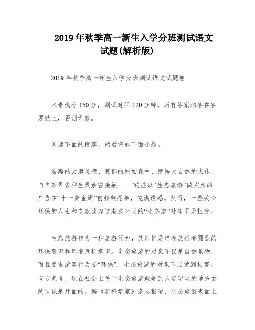 2019年秋季高一新生入学分班测试语文试题(解析版)