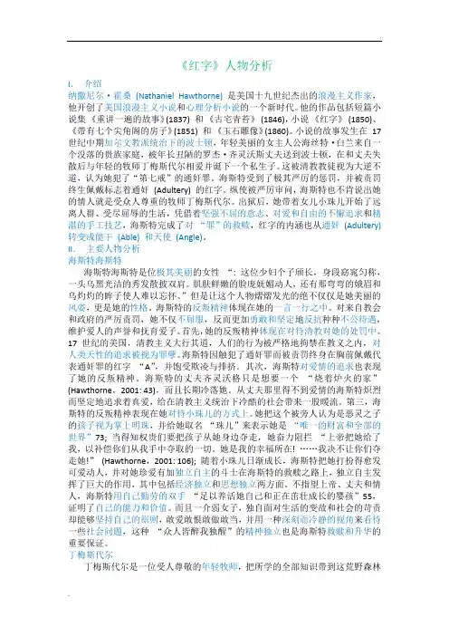 《红字》人物分析
