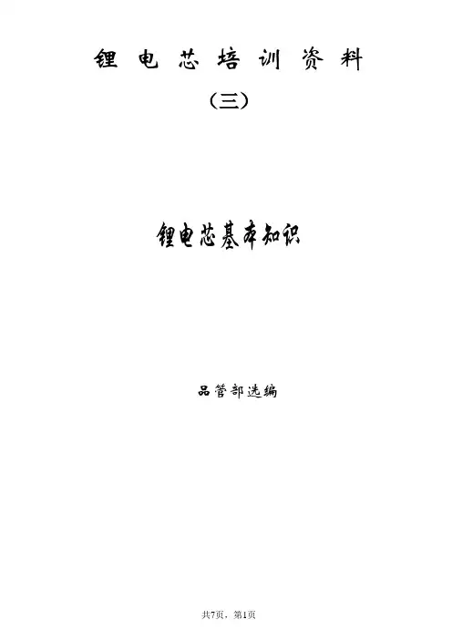 锂电芯培训资料(三)锂电芯基本知识
