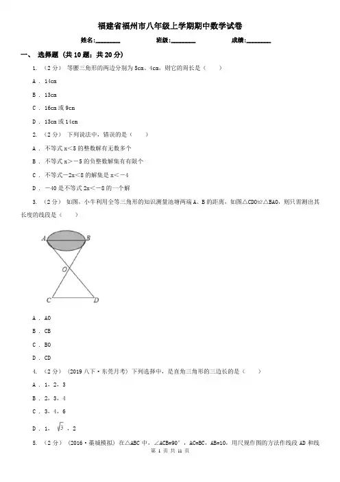 福建省福州市八年级上学期期中数学试卷
