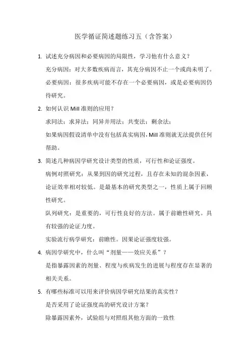 医学循证简述题练习五(含答案)