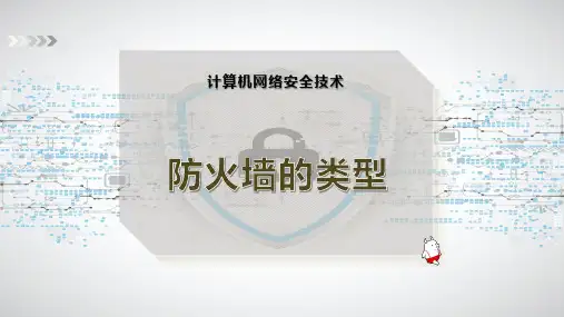 防火墙的类型