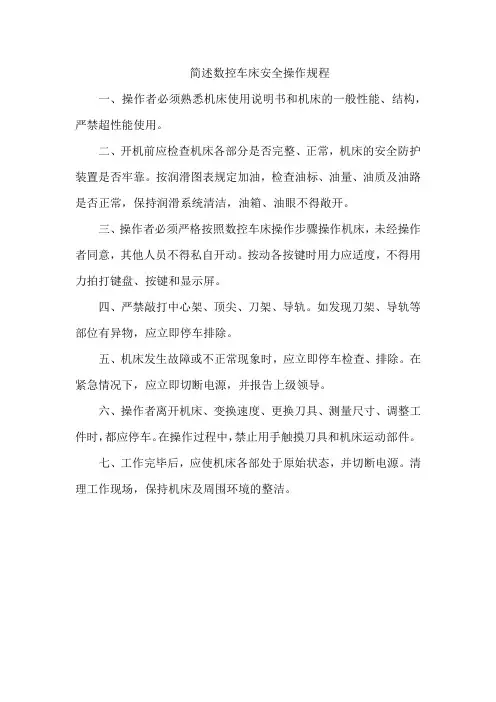 简述数控车床安全操作规程
