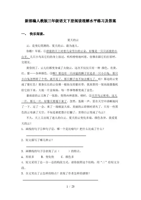 新部编人教版三年级语文下册阅读理解水平练习及答案