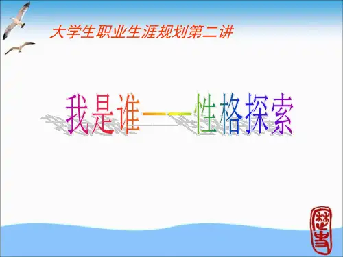 第二讲 (我是谁-性格探索)MBTI