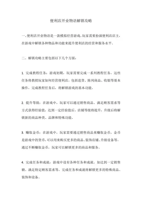 便利店开业物语解锁攻略
