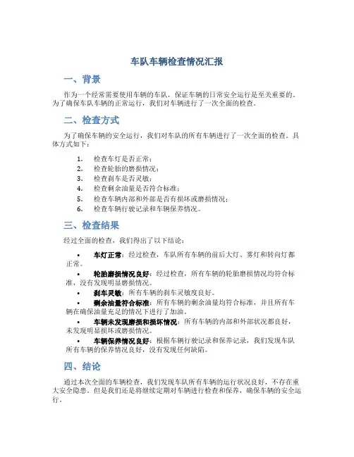 车队车辆检查情况汇报