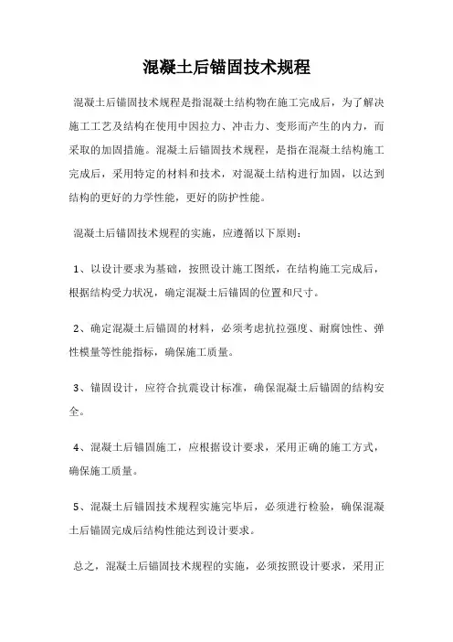 混凝土后锚固技术规程