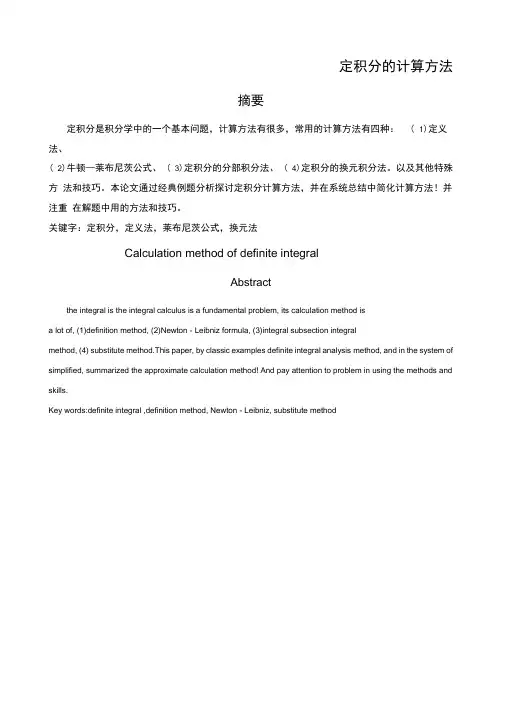 定积分的计算方法