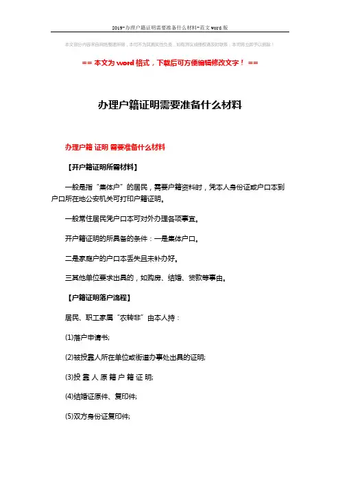 2019-办理户籍证明需要准备什么材料-范文word版 (3页)