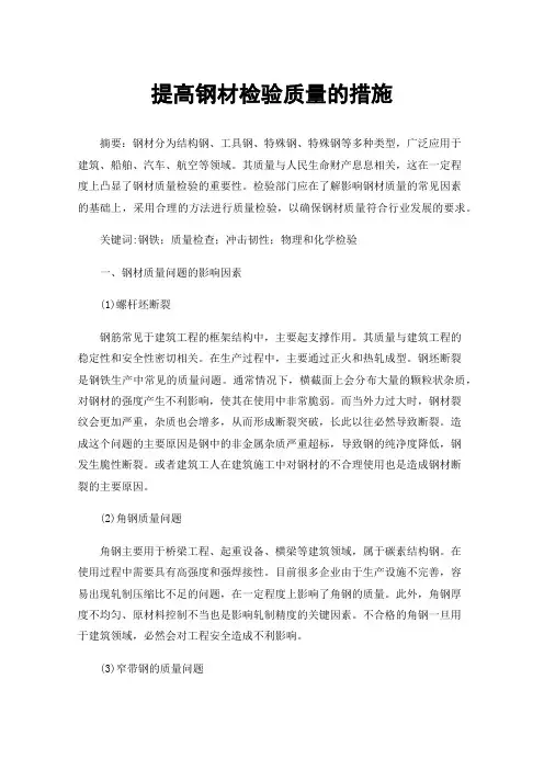 提高钢材检验质量的措施