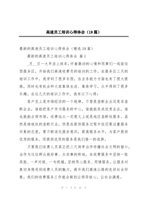 高速员工培训心得体会(19篇)