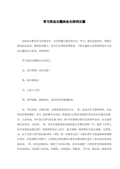 学习宪法主题班会主持词五篇
