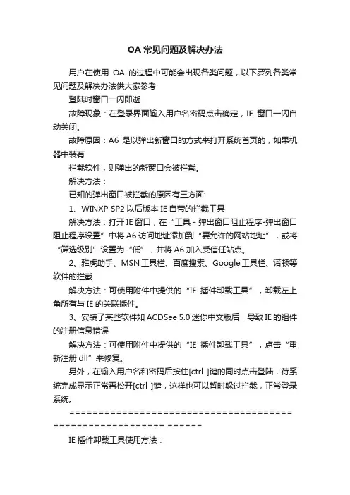 OA常见问题及解决办法