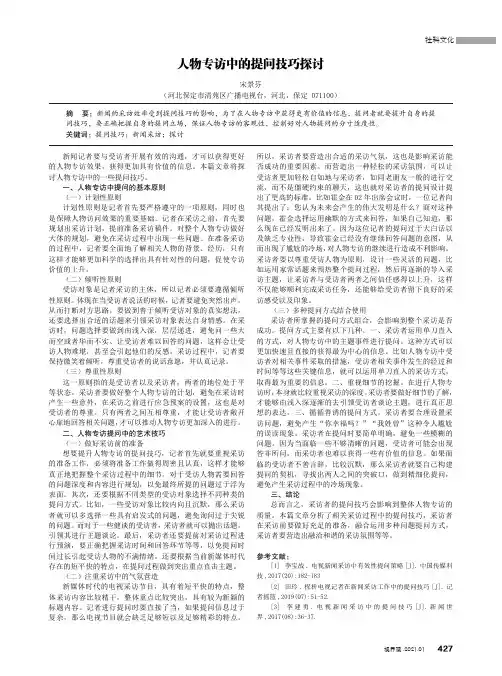 人物专访中的提问技巧探讨