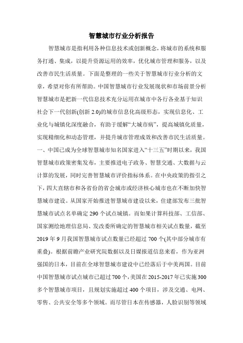 智慧城市行业分析报告