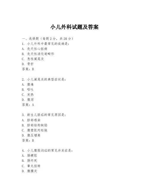 小儿外科试题及答案