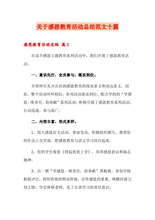 关于感恩教育活动总结范文十篇