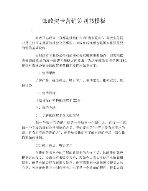 邮政贺卡营销策划书模板
