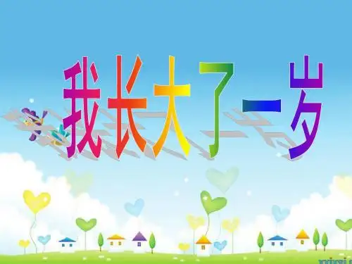 《我长大了一岁》课件