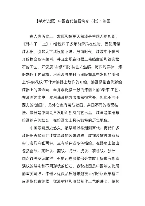 【学术资源】中国古代绘画简介(七)：漆画