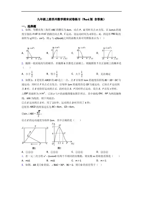 九年级上册苏州数学期末试卷练习(Word版 含答案)