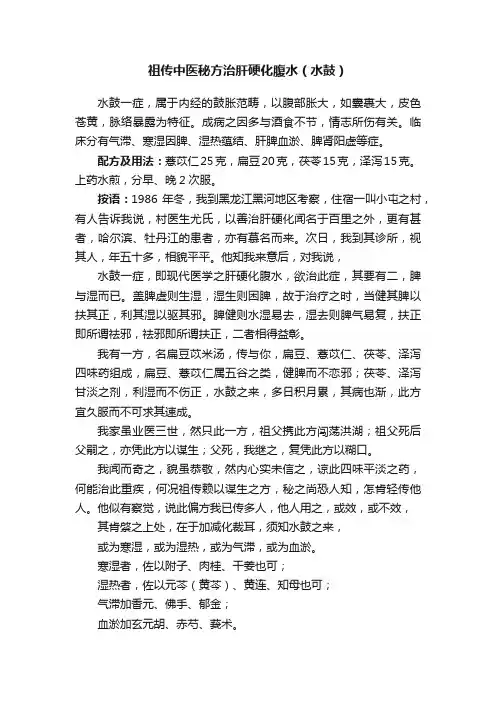 祖传中医秘方治肝硬化腹水（水鼓）