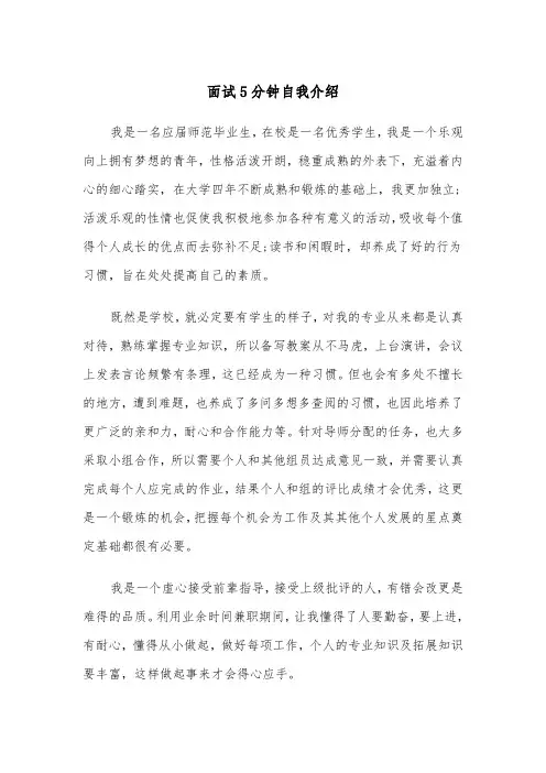 面试5分钟自我介绍（四篇）