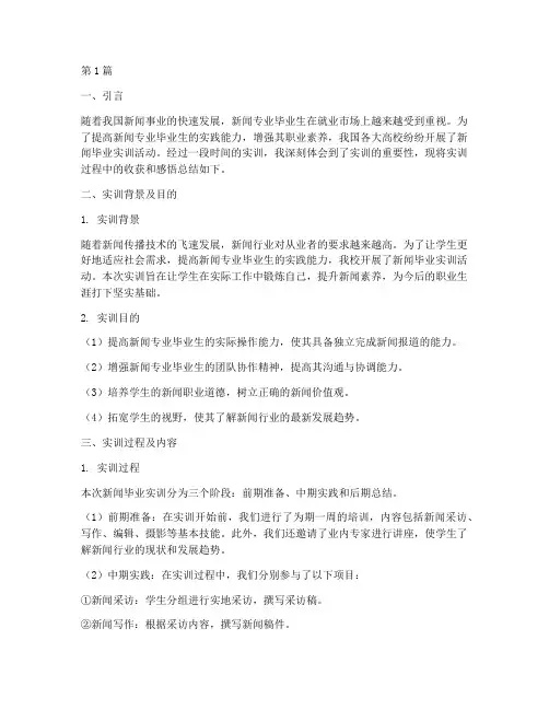 新闻毕业实训总结报告(3篇)