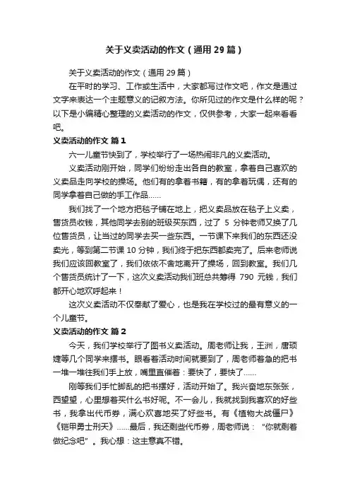 关于义卖活动的作文（通用29篇）