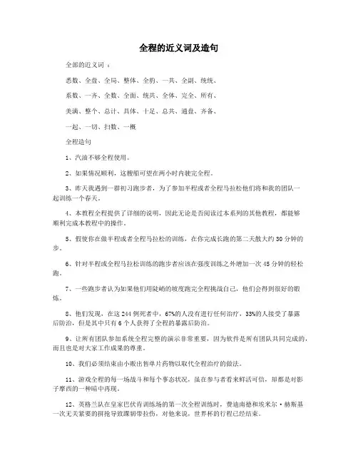 全程的近义词及造句