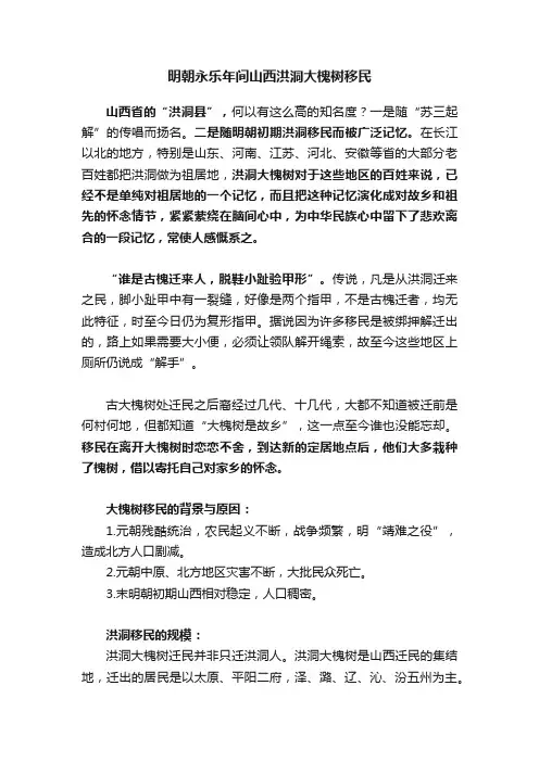 明朝永乐年间山西洪洞大槐树移民