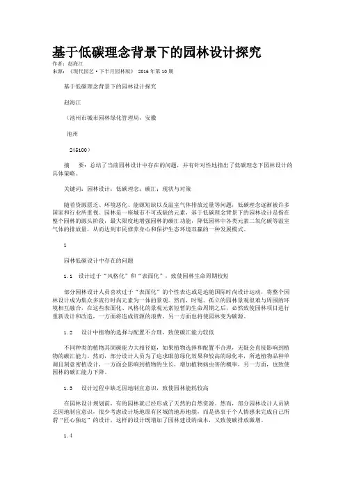 基于低碳理念背景下的园林设计探究