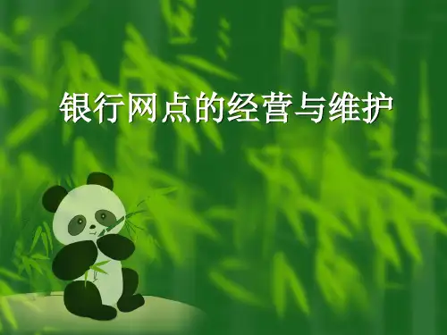 银行网点的经营与维护35页