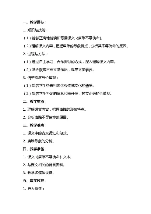 《唐雎不辱使命》 教案范文