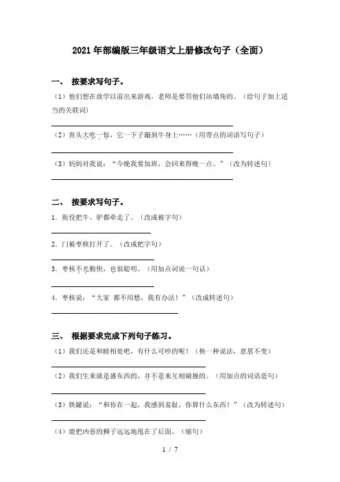 2021年部编版三年级语文上册修改句子(全面)