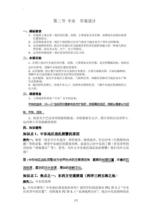 中图版八年级地理(下)第二节中东教案