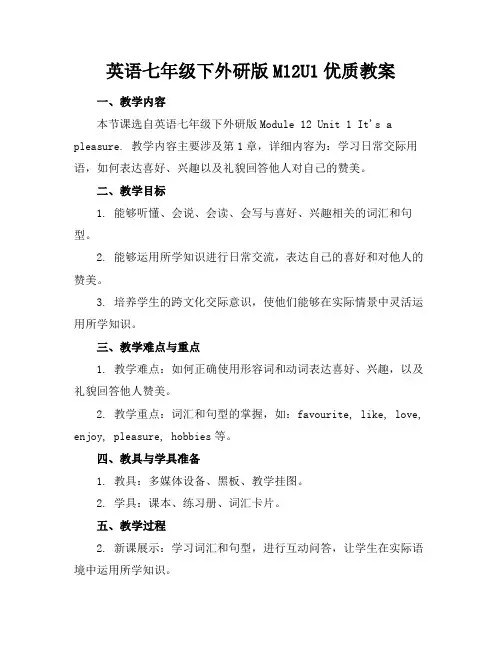 英语七年级下外研版M12U1优质教案