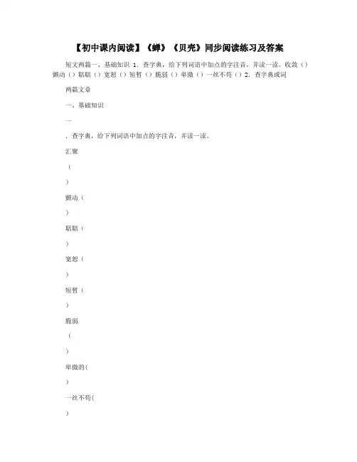 【初中课内阅读】《蝉》《贝壳》同步阅读练习及答案